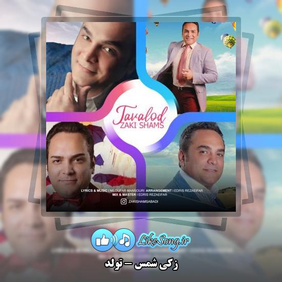 دانلود آهنگ زکی شمس تولد 1 دانلود آهنگ زکی شمس تولد